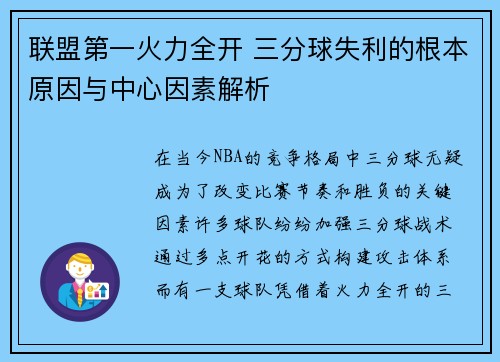 联盟第一火力全开 三分球失利的根本原因与中心因素解析