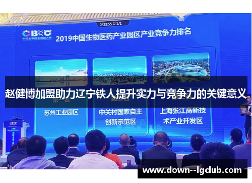 赵健博加盟助力辽宁铁人提升实力与竞争力的关键意义