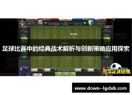 足球比赛中的经典战术解析与创新策略应用探索