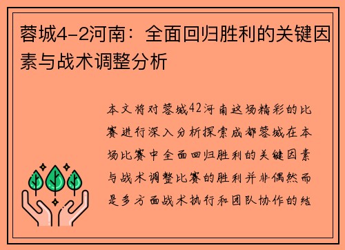 蓉城4-2河南：全面回归胜利的关键因素与战术调整分析
