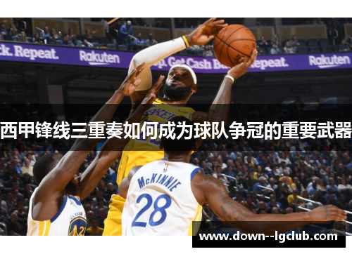 西甲锋线三重奏如何成为球队争冠的重要武器 西甲锋线三重奏如何成为球队争冠的重要武器