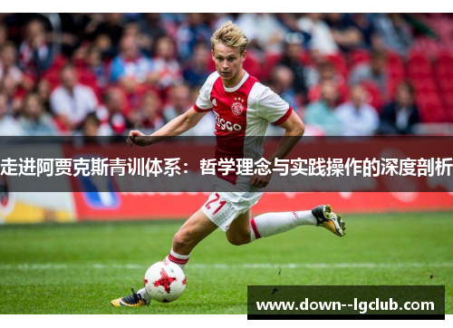 走进阿贾克斯青训体系：哲学理念与实践操作的深度剖析
