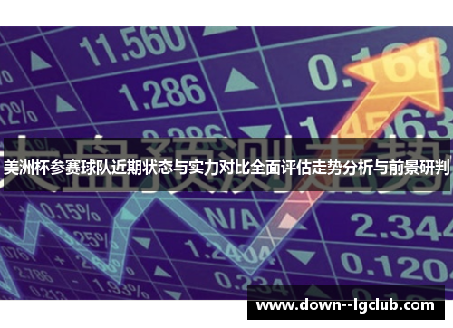 美洲杯参赛球队近期状态与实力对比全面评估走势分析与前景研判 美洲杯参赛球队近期状态与实力对比全面评估走势分析与前景研判