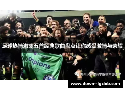 足球热情激荡五首经典歌曲盘点让你感受激情与荣耀
