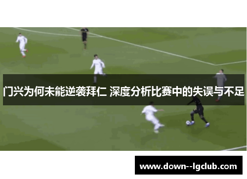 门兴为何未能逆袭拜仁 深度分析比赛中的失误与不足 门兴为何未能逆袭拜仁 深度分析比赛中的失误与不足