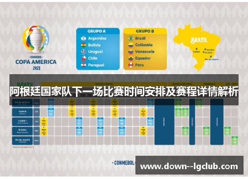阿根廷国家队下一场比赛时间安排及赛程详情解析