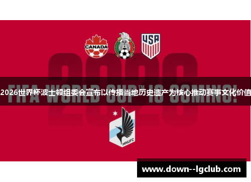 2026世界杯波士顿组委会宣布以传播当地历史遗产为核心推动赛事文化价值