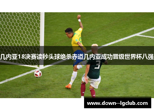 几内亚18决赛读秒头球绝杀赤道几内亚成功晋级世界杯八强