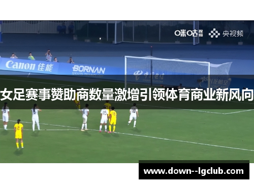 女足赛事赞助商数量激增引领体育商业新风向