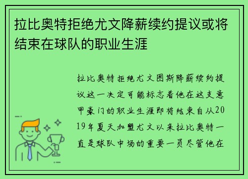 拉比奥特拒绝尤文降薪续约提议或将结束在球队的职业生涯 拉比奥特拒绝尤文降薪续约提议或将结束在球队的职业生涯