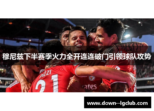 穆尼兹下半赛季火力全开连连破门引领球队攻势