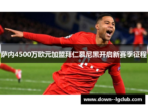 萨内4500万欧元加盟拜仁慕尼黑开启新赛季征程
