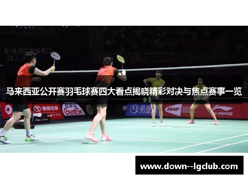 马来西亚公开赛羽毛球赛四大看点揭晓精彩对决与焦点赛事一览