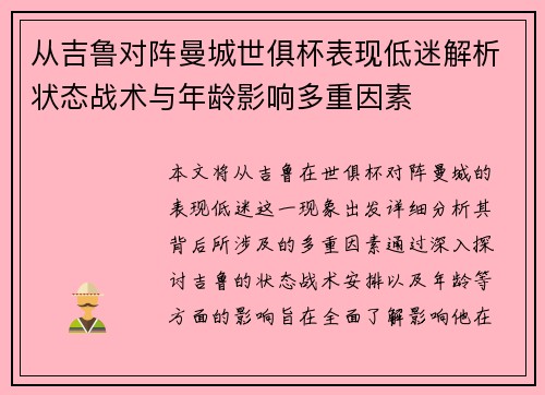 从吉鲁对阵曼城世俱杯表现低迷解析状态战术与年龄影响多重因素
