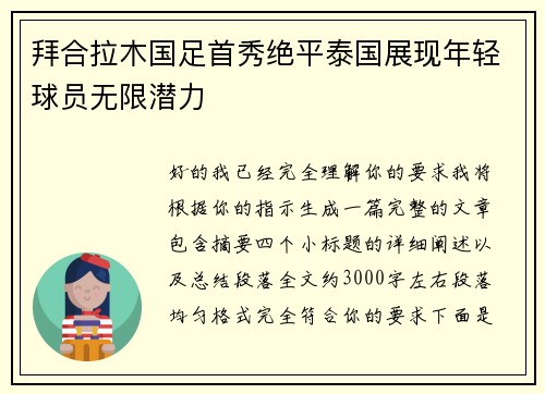 拜合拉木国足首秀绝平泰国展现年轻球员无限潜力