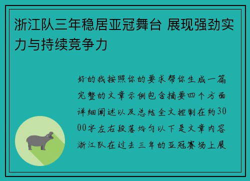 浙江队三年稳居亚冠舞台 展现强劲实力与持续竞争力