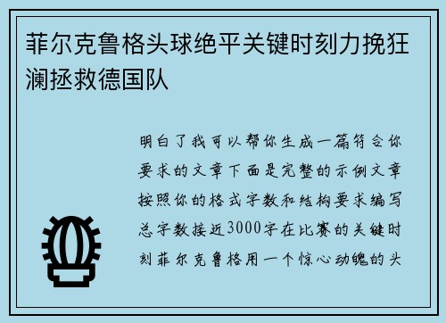 菲尔克鲁格头球绝平关键时刻力挽狂澜拯救德国队