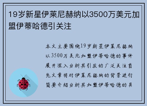 19岁新星伊莱尼赫纳以3500万美元加盟伊蒂哈德引关注 19岁新星伊莱尼赫纳以3500万美元加盟伊蒂哈德引关注