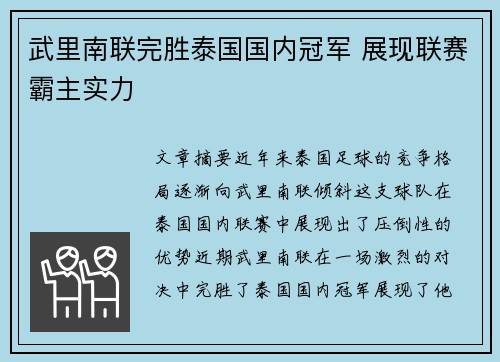 武里南联完胜泰国国内冠军 展现联赛霸主实力