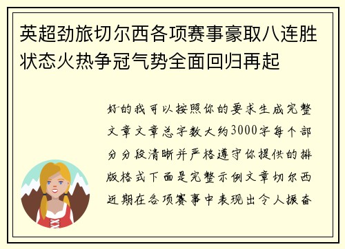 英超劲旅切尔西各项赛事豪取八连胜状态火热争冠气势全面回归再起