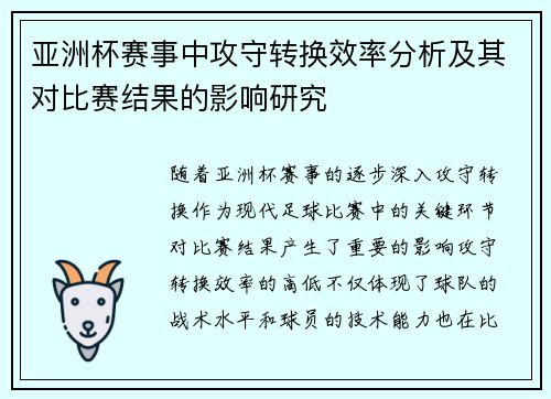 亚洲杯赛事中攻守转换效率分析及其对比赛结果的影响研究