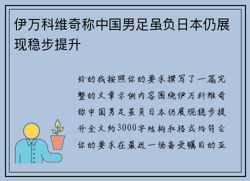 伊万科维奇称中国男足虽负日本仍展现稳步提升
