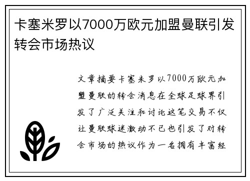 卡塞米罗以7000万欧元加盟曼联引发转会市场热议 卡塞米罗以7000万欧元加盟曼联引发转会市场热议