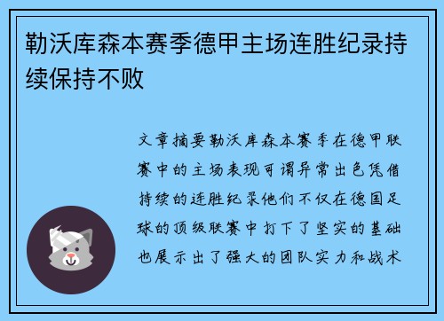 勒沃库森本赛季德甲主场连胜纪录持续保持不败 勒沃库森本赛季德甲主场连胜纪录持续保持不败