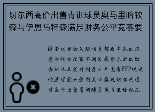 切尔西高价出售青训球员奥马里哈钦森与伊恩马特森满足财务公平竞赛要求 切尔西高价出售青训球员奥马里哈钦森与伊恩马特森满足财务公平竞赛要求