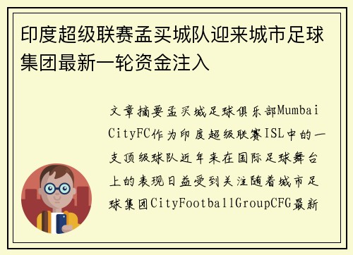印度超级联赛孟买城队迎来城市足球集团最新一轮资金注入 印度超级联赛孟买城队迎来城市足球集团最新一轮资金注入