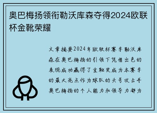 奥巴梅扬领衔勒沃库森夺得2024欧联杯金靴荣耀