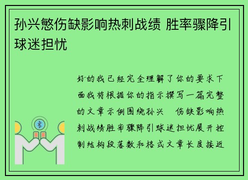 孙兴慜伤缺影响热刺战绩 胜率骤降引球迷担忧 孙兴慜伤缺影响热刺战绩 胜率骤降引球迷担忧