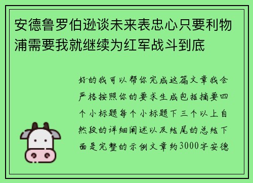 安德鲁罗伯逊谈未来表忠心只要利物浦需要我就继续为红军战斗到底 安德鲁罗伯逊谈未来表忠心只要利物浦需要我就继续为红军战斗到底