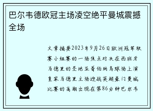 巴尔韦德欧冠主场凌空绝平曼城震撼全场