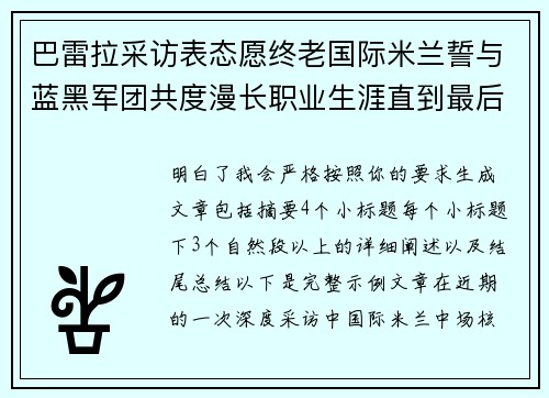 巴雷拉采访表态愿终老国际米兰誓与蓝黑军团共度漫长职业生涯直到最后