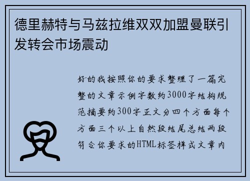 德里赫特与马兹拉维双双加盟曼联引发转会市场震动