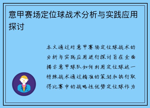意甲赛场定位球战术分析与实践应用探讨