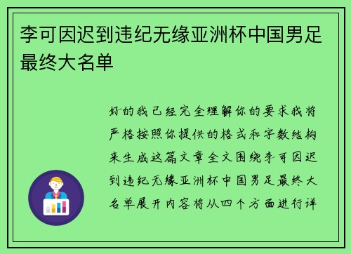李可因迟到违纪无缘亚洲杯中国男足最终大名单