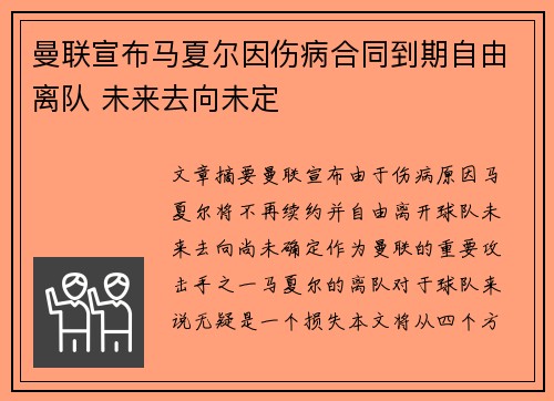 曼联宣布马夏尔因伤病合同到期自由离队 未来去向未定