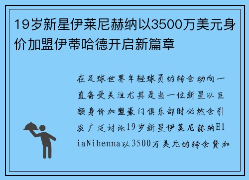 19岁新星伊莱尼赫纳以3500万美元身价加盟伊蒂哈德开启新篇章