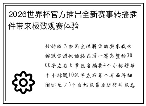 2026世界杯官方推出全新赛事转播插件带来极致观赛体验