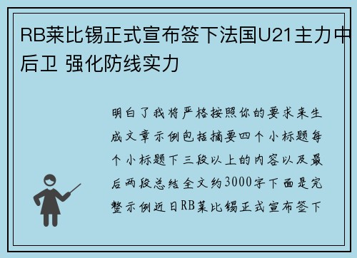 RB莱比锡正式宣布签下法国U21主力中后卫 强化防线实力