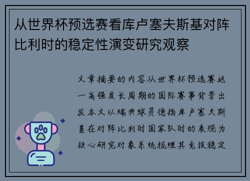 从世界杯预选赛看库卢塞夫斯基对阵比利时的稳定性演变研究观察