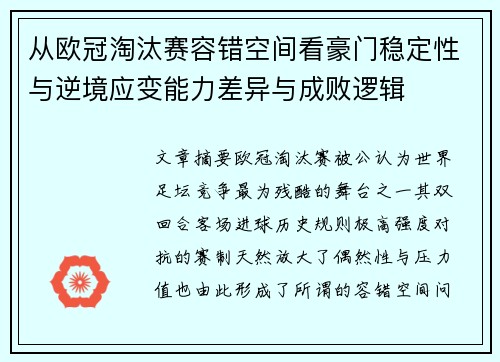 从欧冠淘汰赛容错空间看豪门稳定性与逆境应变能力差异与成败逻辑