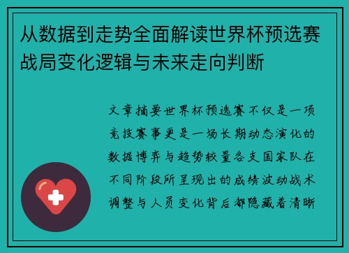 从数据到走势全面解读世界杯预选赛战局变化逻辑与未来走向判断