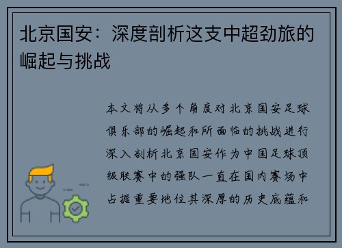北京国安：深度剖析这支中超劲旅的崛起与挑战