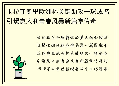 卡拉菲奥里欧洲杯关键助攻一球成名引爆意大利青春风暴新篇章传奇