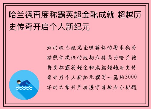 哈兰德再度称霸英超金靴成就 超越历史传奇开启个人新纪元 哈兰德再度称霸英超金靴成就 超越历史传奇开启个人新纪元