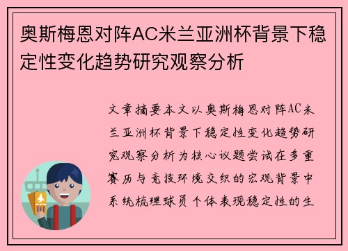 奥斯梅恩对阵AC米兰亚洲杯背景下稳定性变化趋势研究观察分析