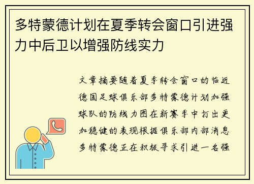 多特蒙德计划在夏季转会窗口引进强力中后卫以增强防线实力